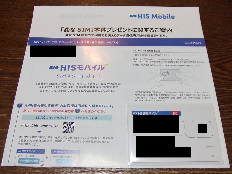 No.855 母親用の回線をHISモバイルに移行